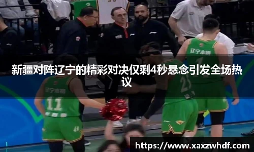 新疆对阵辽宁的精彩对决仅剩4秒悬念引发全场热议