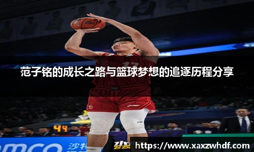 范子铭的成长之路与篮球梦想的追逐历程分享
