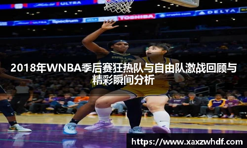 2018年WNBA季后赛狂热队与自由队激战回顾与精彩瞬间分析