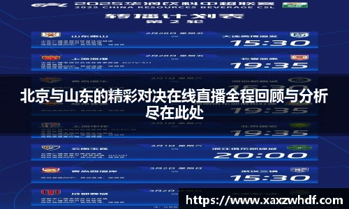 北京与山东的精彩对决在线直播全程回顾与分析尽在此处