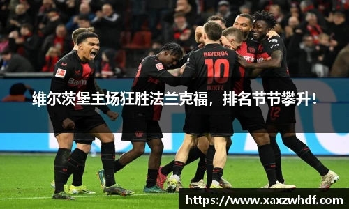 维尔茨堡主场狂胜法兰克福，排名节节攀升！