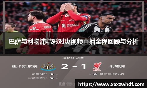 巴萨与利物浦精彩对决视频直播全程回顾与分析