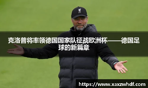 克洛普将率领德国国家队征战欧洲杯——德国足球的新篇章