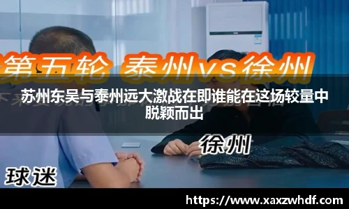 苏州东吴与泰州远大激战在即谁能在这场较量中脱颖而出