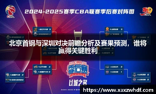 北京首钢与深圳对决前瞻分析及赛果预测，谁将赢得关键胜利