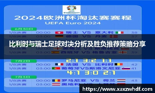 比利时与瑞士足球对决分析及胜负推荐策略分享