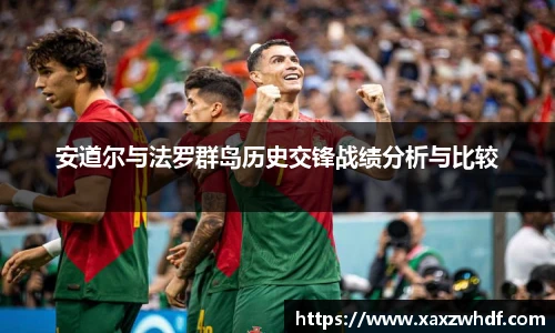 安道尔与法罗群岛历史交锋战绩分析与比较