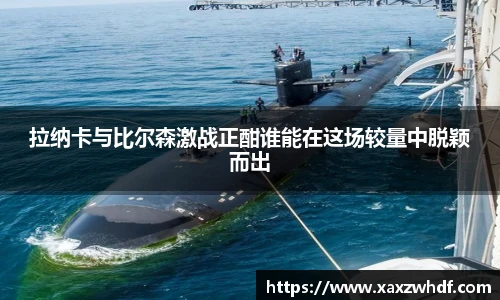 拉纳卡与比尔森激战正酣谁能在这场较量中脱颖而出