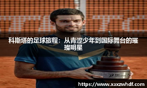 科斯塔的足球旅程：从青涩少年到国际舞台的璀璨明星