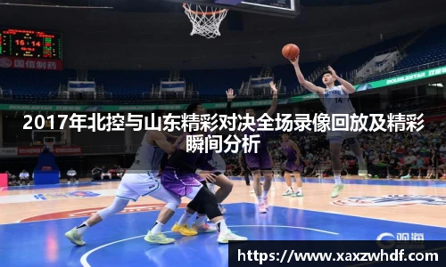 2017年北控与山东精彩对决全场录像回放及精彩瞬间分析