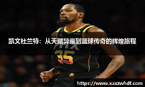 凯文杜兰特：从天赋异禀到篮球传奇的辉煌旅程