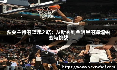 贾莫兰特的篮球之路：从新秀到全明星的辉煌蜕变与挑战