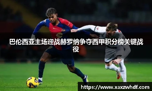 巴伦西亚主场迎战赫罗纳争夺西甲积分榜关键战役