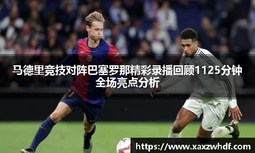 马德里竞技对阵巴塞罗那精彩录播回顾1125分钟全场亮点分析