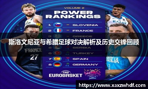 斯洛文尼亚与希腊足球对决解析及历史交锋回顾