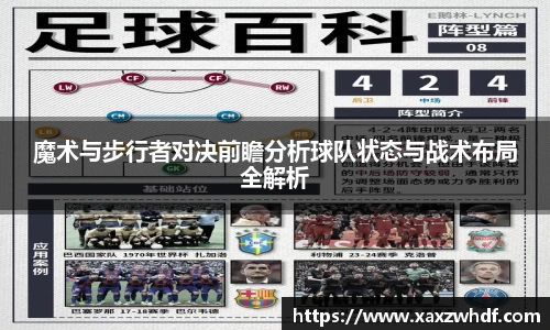魔术与步行者对决前瞻分析球队状态与战术布局全解析